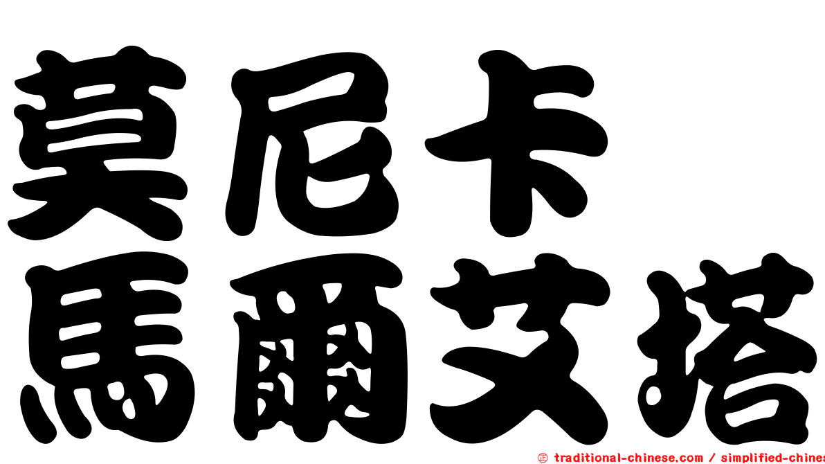 莫尼卡　馬爾艾塔